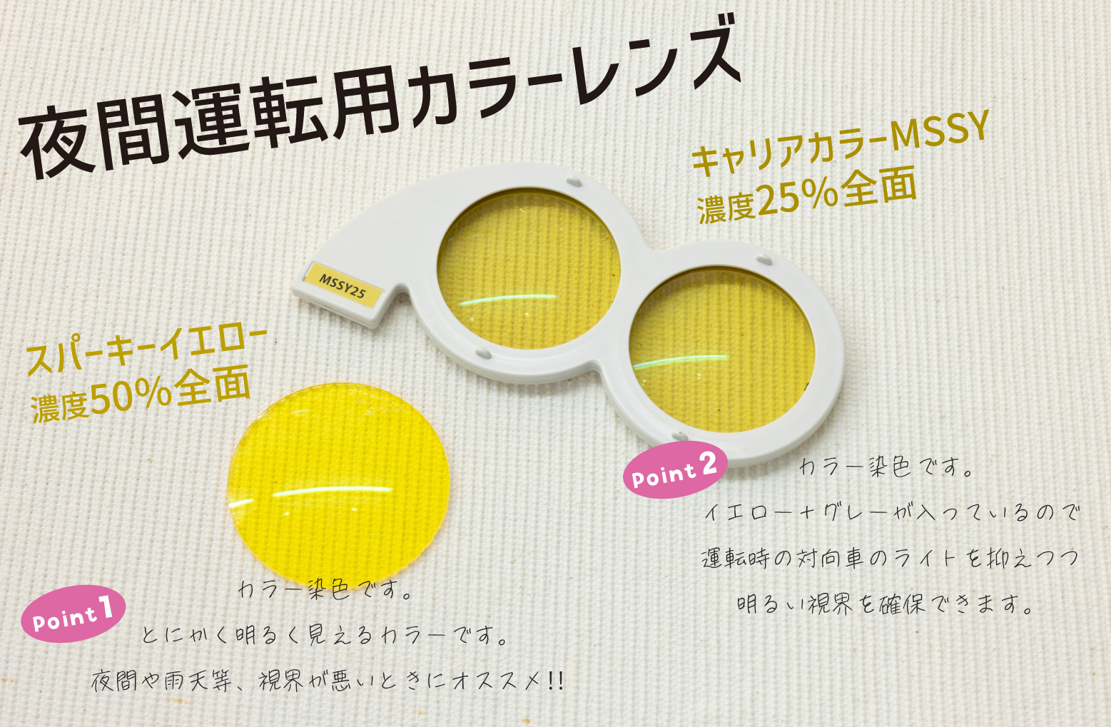 夜間運転用カラーレンズ